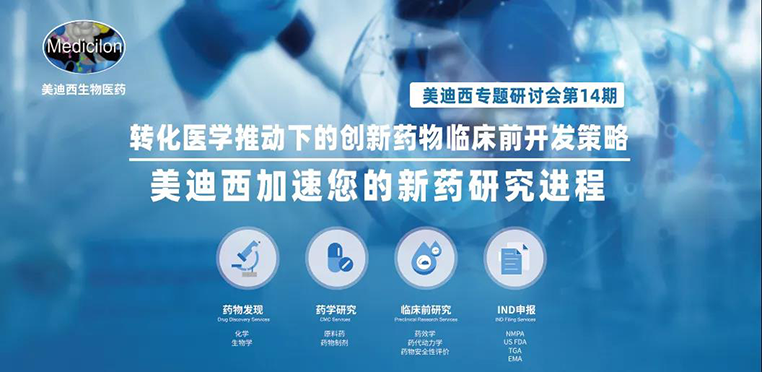 和记H88专题钻研会 | 转化医学推动下的创新药物临床前开发战术