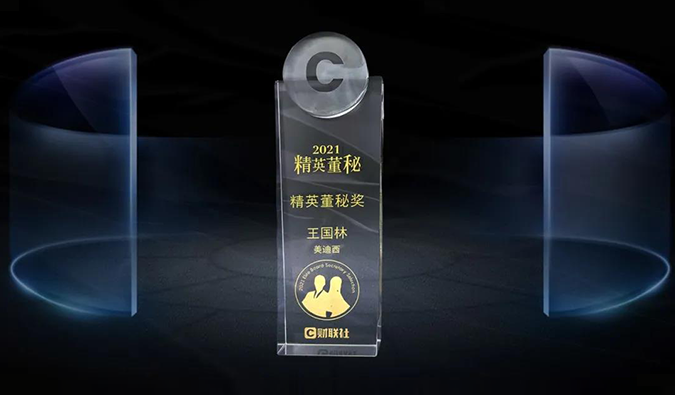 和记H88董事、董事会秘书王国林先生，荣膺“精英董秘奖”