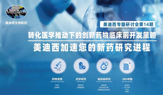 【美·记闻】和记H88专题钻研会 | “转化医学推动下的创新药物临床前开发战术”成功召开