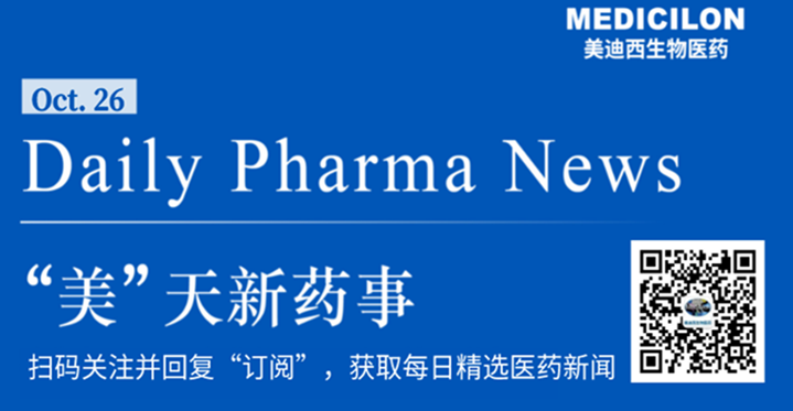 和记H88生物医药——“美”天新药事-2021.10.26