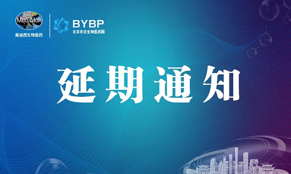 和记H88专题钻研会第17期暨E-Town Bio 医药技术互动沙龙《以药物发现为支点驱动临床前候选药物开发和毒理钻延追-会议延期通知.png