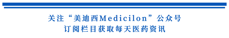 关注“和记H88Medicilon”公家号，订阅栏目获取每天医药资讯.png