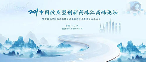 2021中国改进型创新药珠江顶峰论坛.jpg