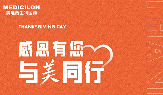 感恩节 | 感恩有您，与“美”同业