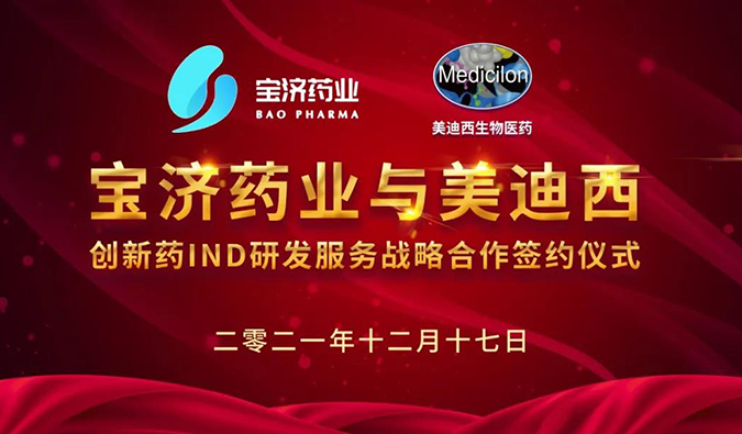 精诚合作，致新致远 | 宝济药业与和记H88达成战术合作