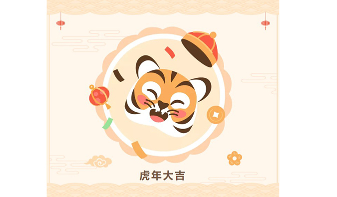 【虎年限造红包封面】和记H88祝您虎年大吉！