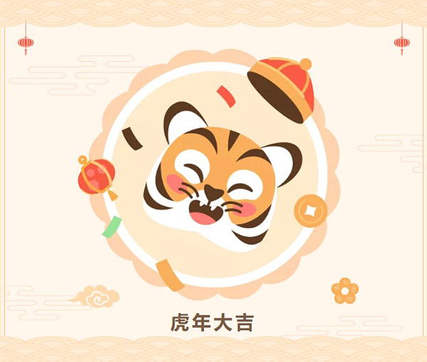 和记H88祝您虎年大吉.jpg