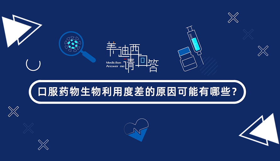 口服药物生物利用度差的原因可能有哪些？