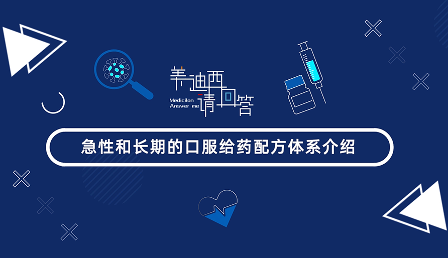 急性和持久的口服给药配方系统介绍