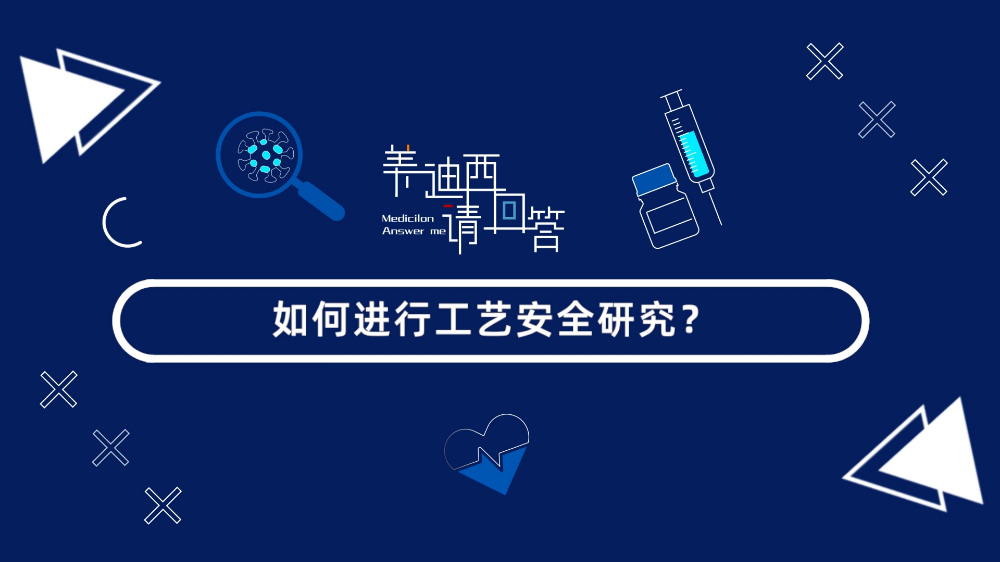 若何进行工艺安全钻研？