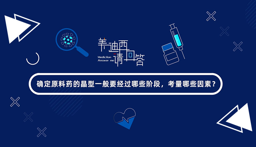 确定原料药的晶型通常要经过哪些阶段，考量哪些成分？