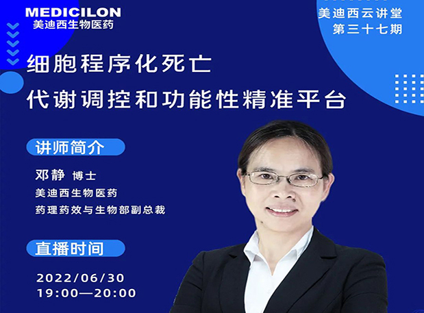 【今日直播】细胞法式化殒命，代谢调控和职能性精准平台