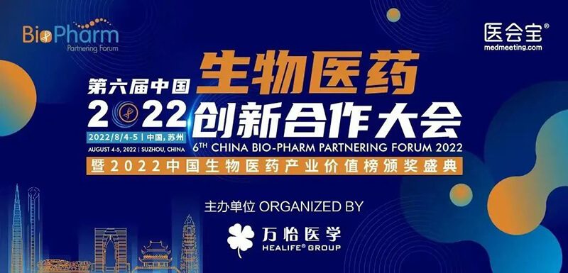 和记H88亮相第六届生物医药创新合作大会.jpg