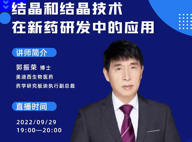 【直播预报】结晶和结晶技术在新药研发中的利用