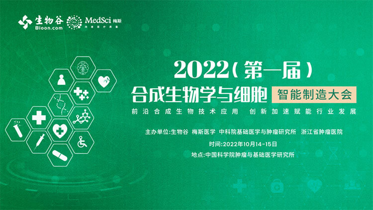 10-2022（第一届）合成生物学与细胞智能造作大会.jpg