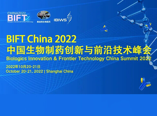 和记H88结合主办BIFT China 2022中国生物造药创新与前沿技术峰会
