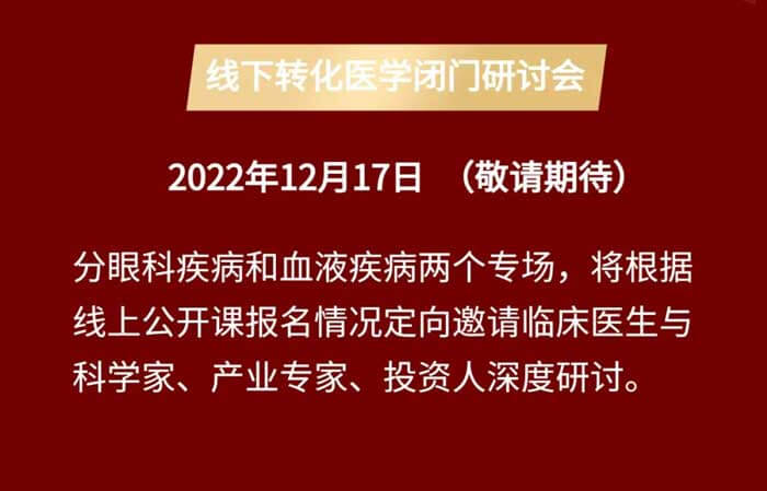 基因医治线上公开课&线下转化医学关门钻研会_04.jpg