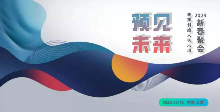 “预感将来”——新药首创人俱乐部2023新春团圆-约请函.jpg