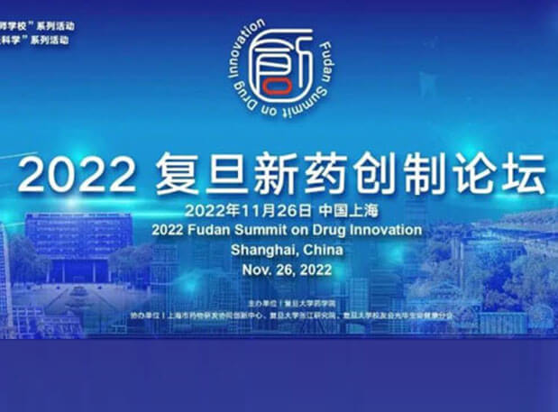 相约上海| 和记H88邀您参与2022复旦新药创造论坛
