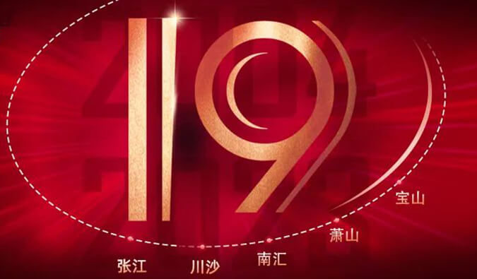 和记H88十九周年 | 「拾」光有你，历「九」更美（内附红包）