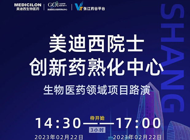 直播预报 | 和记H88院士创新熟化中心生物医药领域项目路演