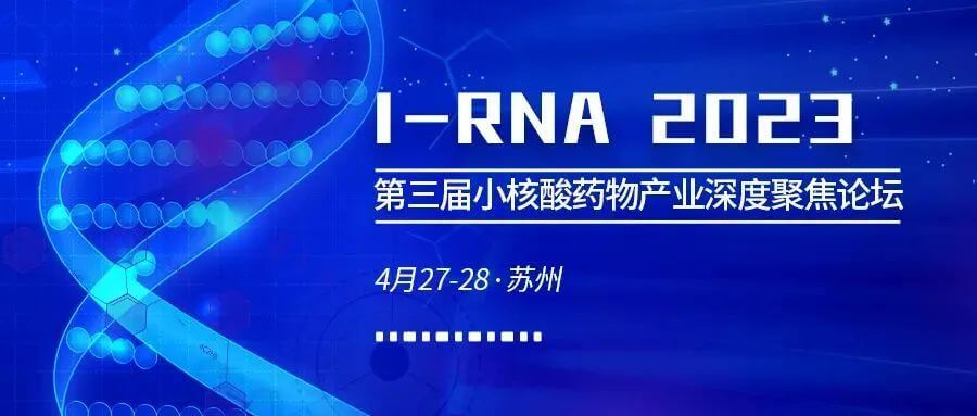 23 第三届幼核酸药物产业深度聚焦论坛.jpg