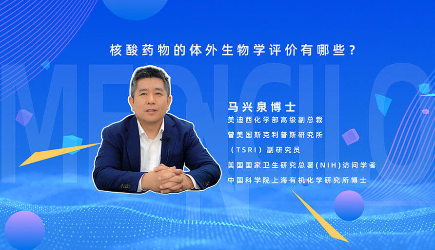 核酸药物的体表生物学评价有哪些？