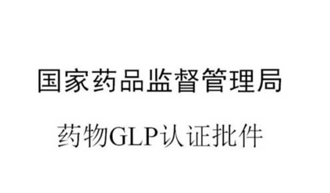 和记H88新增尝试设施获得国度药品监督治理局GLP认证资质