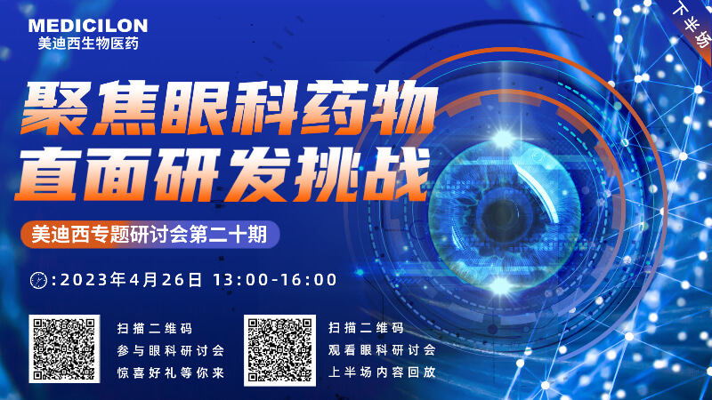 【约请函】和记H88专题钻研会 | 聚焦眼科药物，直面研发挑战（下）