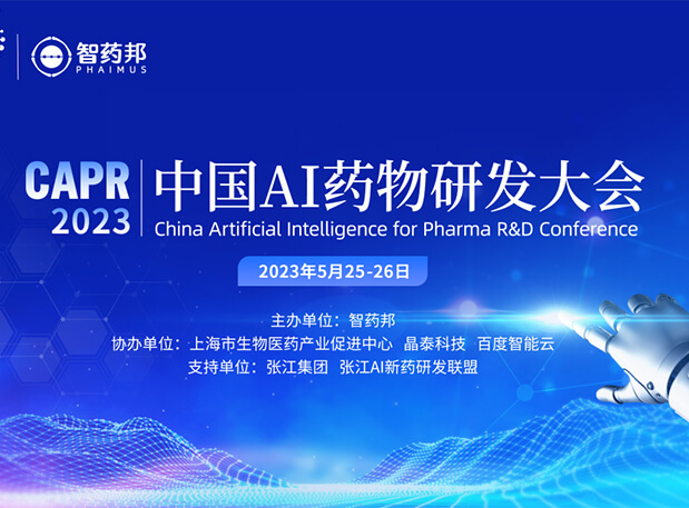 AI智药| 和记H88马兴泉博士邀您相约CAPR2023