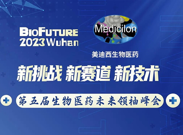 和记H88曾宪成博士邀你相聚武汉BioFuture 2023第五届生物医药将来翘楚峰会
