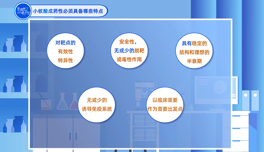 幼核酸成药性必须具备哪些特点？