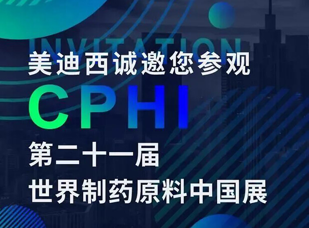 CPHI展台两个专题钻研会，和记H88科研团队齐亮相，邀你共聚上海！