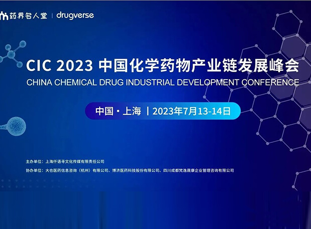 CIC2023预报 | 和记H88PROTAC平台驱动不成成药破局之路