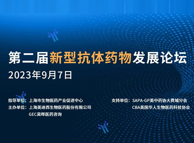 再续前缘，第二届新型抗体药物发展论坛来了！