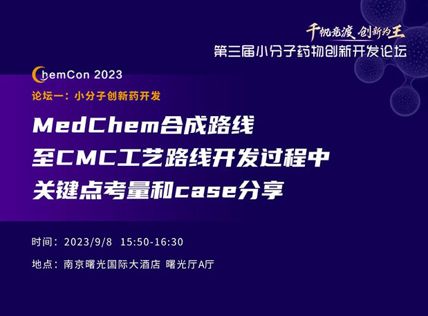 和记H88邱幼龙博士南京ChemCon2023开讲！解读MedChem合成与CMC工艺
