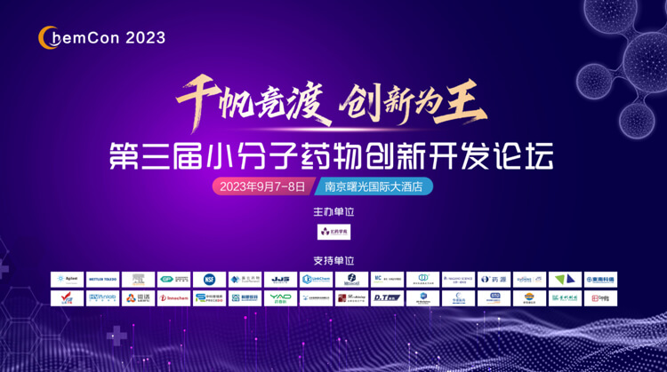 第三届幼分子药物创新开发论坛.jpg