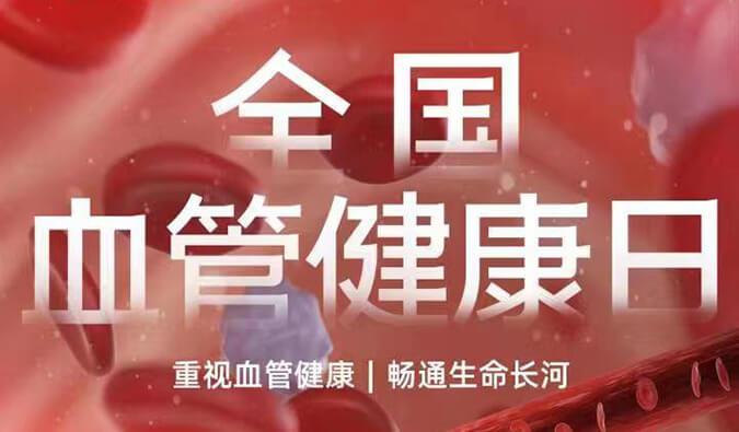 全国血管健全日