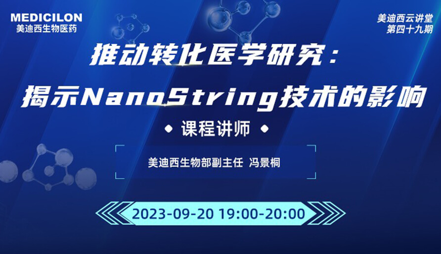 推动转化医学钻研：揭示NanoString技术的影响
