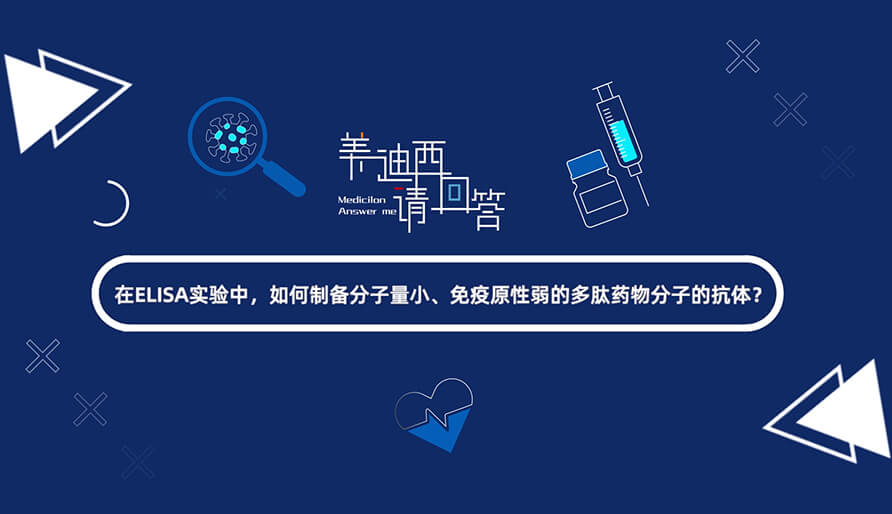 在ELISA尝试，若何造备分子量幼、免疫原性弱的多肽药物分子的抗体？.jpg
