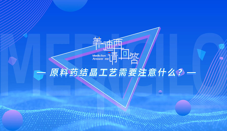 原料药结晶工艺必要把稳什么？