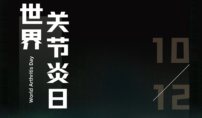 世界关节炎日 | 防控关节炎，且行且珍“膝”