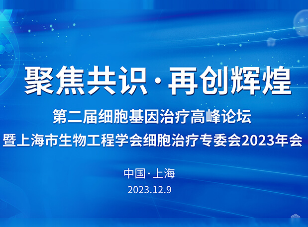 和记H88承办第二届细胞基因医治顶峰论坛，邀您与大咖解读细胞基因医治前沿
