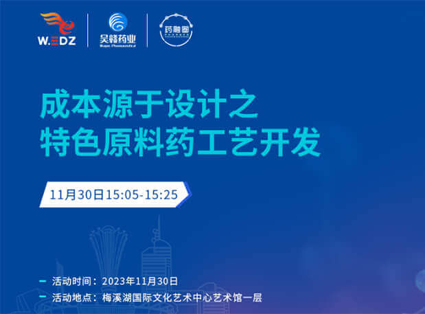 实干派分享！11月30日 和记H88邀您一路探求成本原于设计之特色原料药工艺开发
