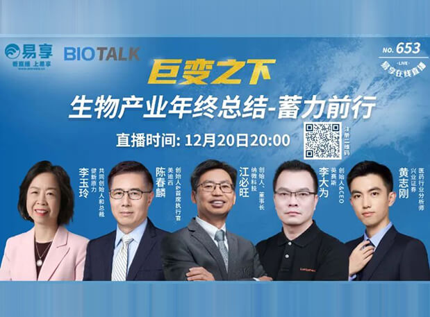 直播预报 | 和记H88陈春麟博士与生物产业同业人谈蓄力前行的一年