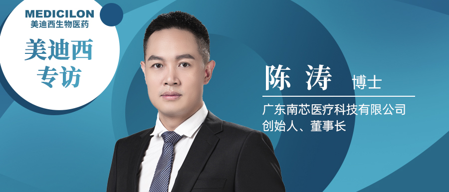 和记H88专访陈涛博士 | 南芯医疗：做活体生物药领域勇往直前的弄潮儿