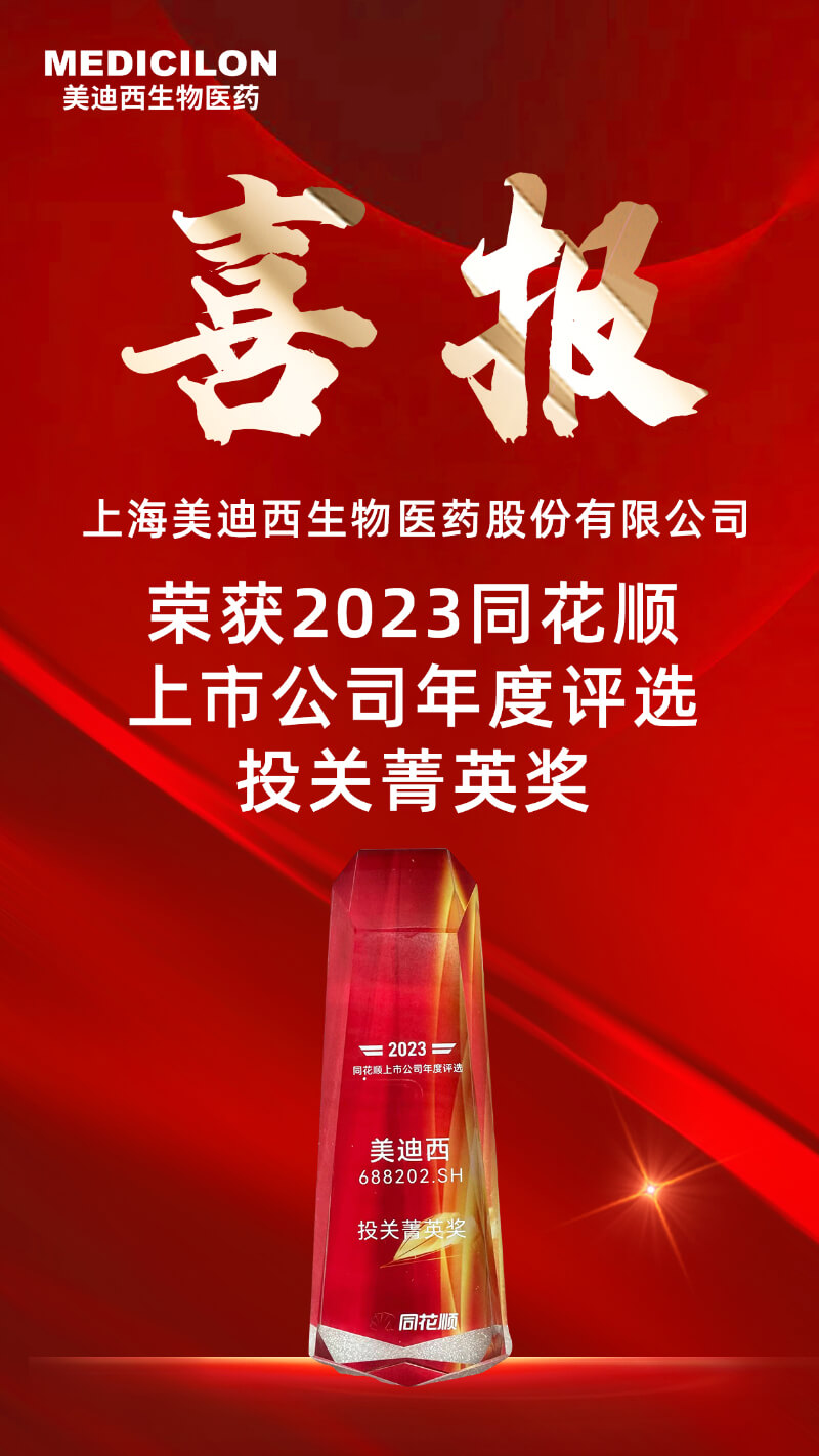 和记H88喜获同花顺上市公司“投关菁英奖”.jpg
