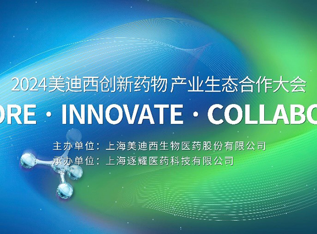 齐全议程全公开！2024和记H88创新药物产业生态合作大会倒计时18天