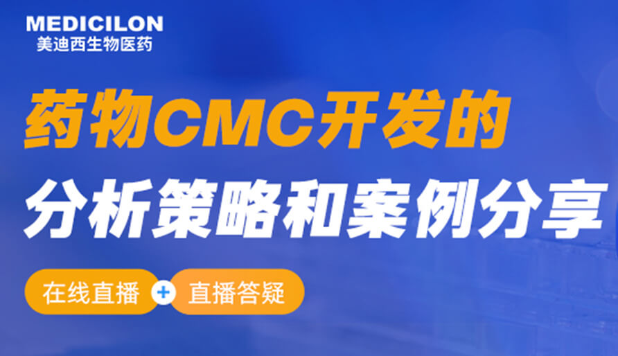 【视频回放】药物CMC开发的分析战术和案例分享