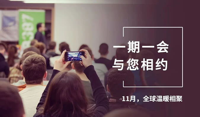 【一期一会】四月会议大放送，和记H88参与哪8？